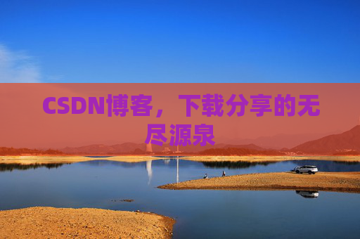 CSDN博客,下载分享的无尽源泉
